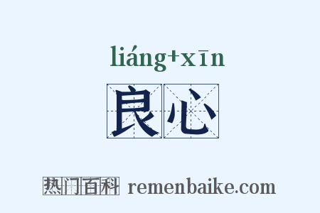 良心是什么意思的图片